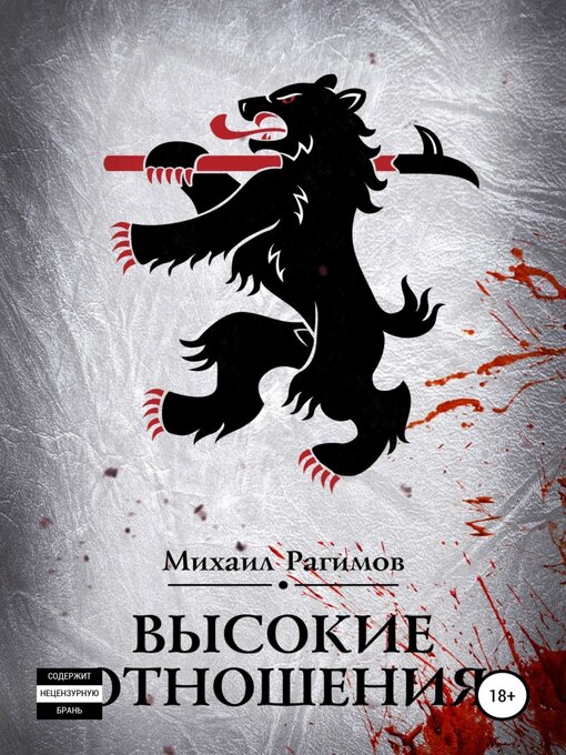 Title details for Высокие отношения by Михаил Рагимов - Available